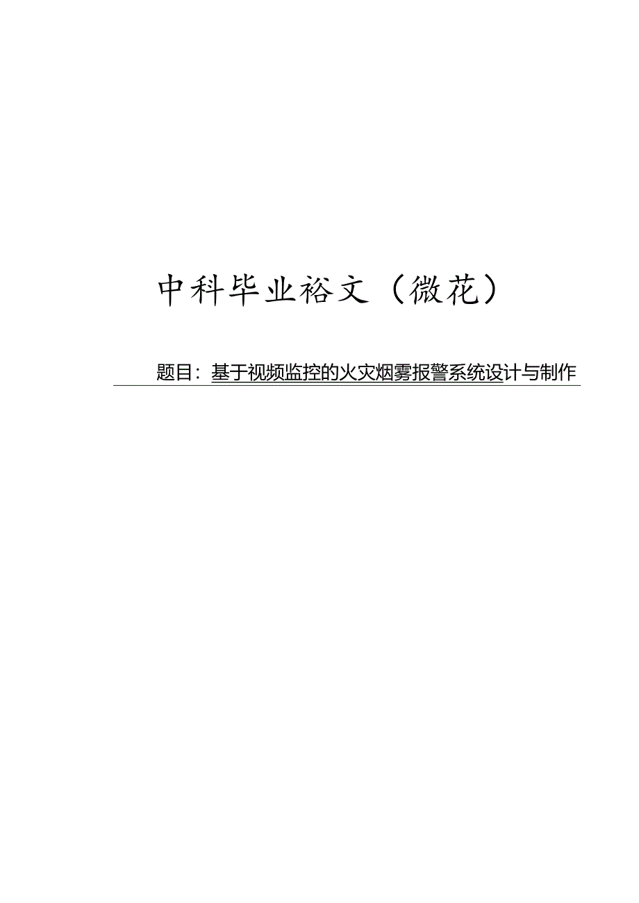 基于视频监控的火灾烟雾报警系统设计与制作.docx_第1页