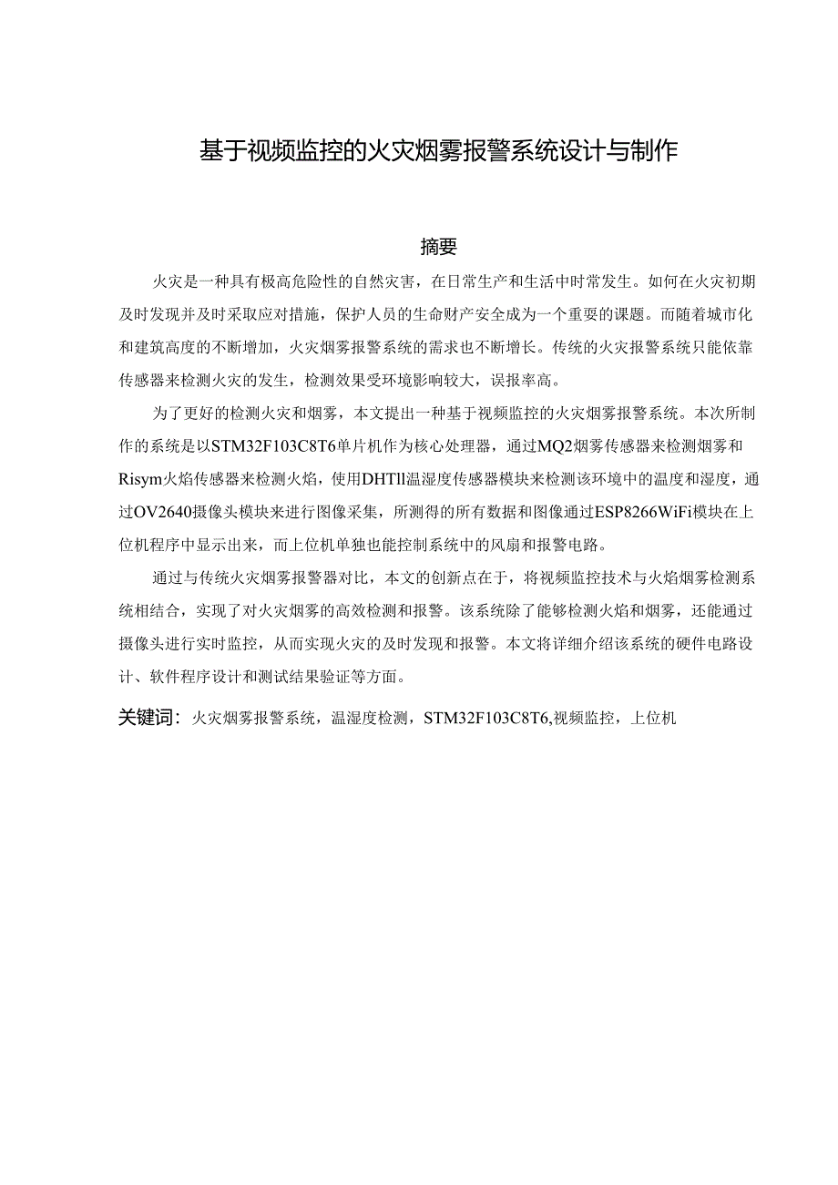 基于视频监控的火灾烟雾报警系统设计与制作.docx_第2页