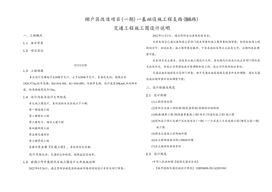 棚户区改造项目（一期）—基础设施工程支路( B6路 )交通工程施工图设计说明.docx_第1页