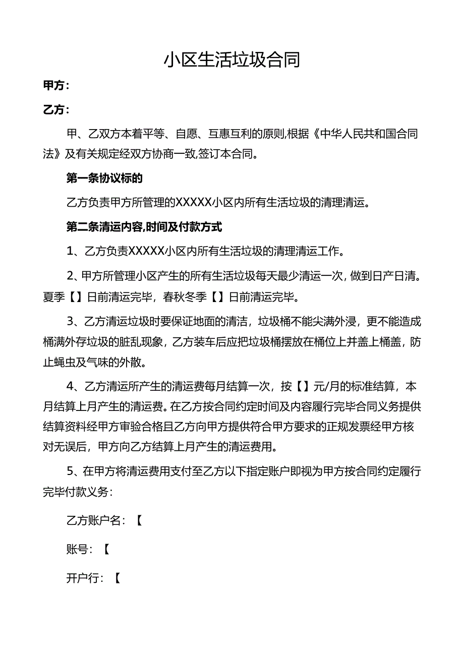 小区生活垃圾合同.docx_第1页