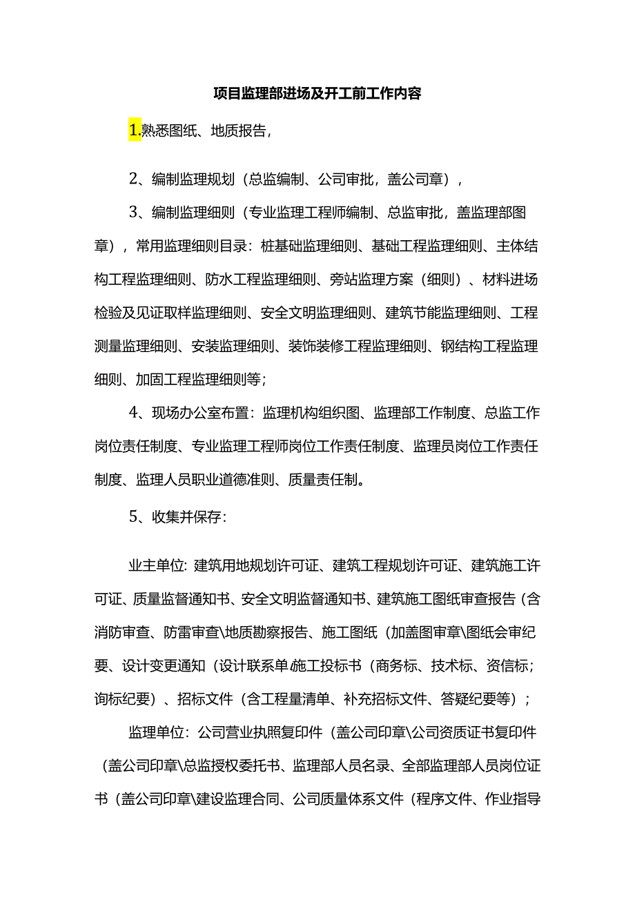 项目监理部进场及开工前工作内容.docx_第1页