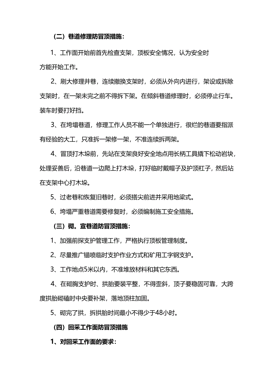 煤矿资料：防治顶板的安全技术措施.docx_第2页