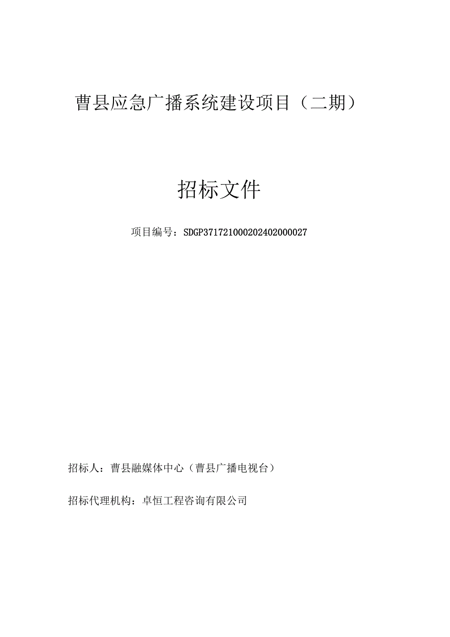 曹县应急广播系统建设项目(二期)公开招标文件.docx_第1页