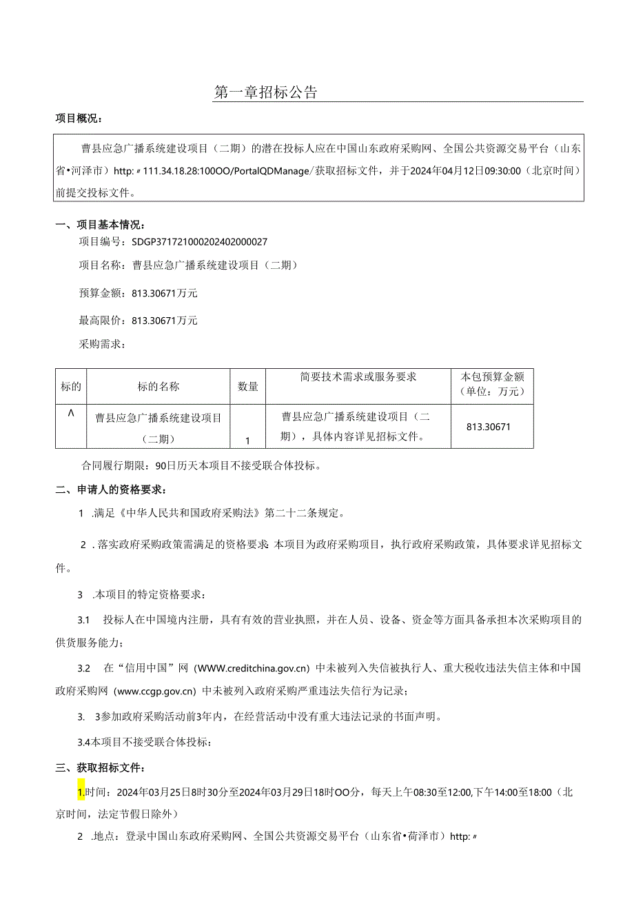 曹县应急广播系统建设项目(二期)公开招标文件.docx_第3页