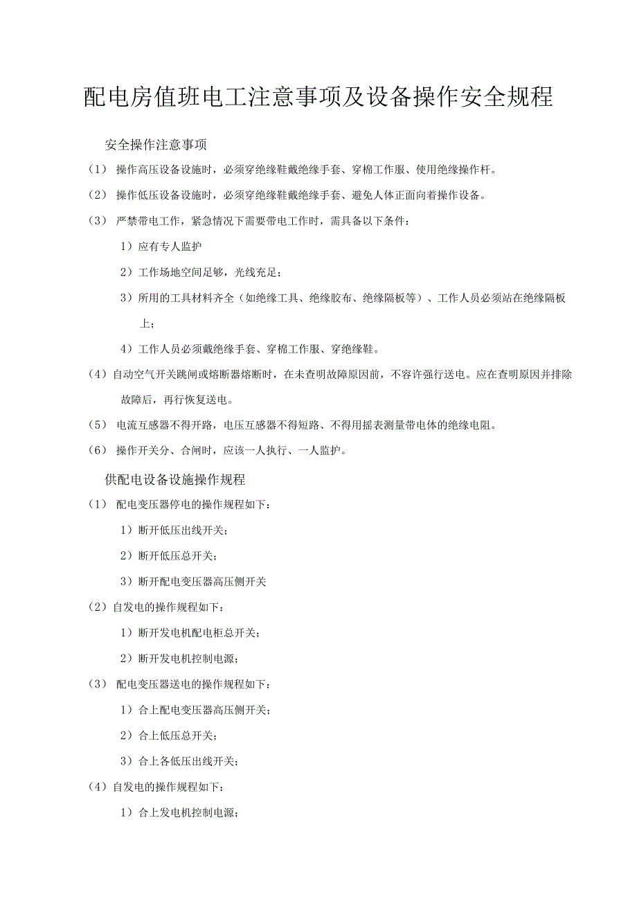 配电房值班电工注意事项及设备操作安全规程.docx_第1页