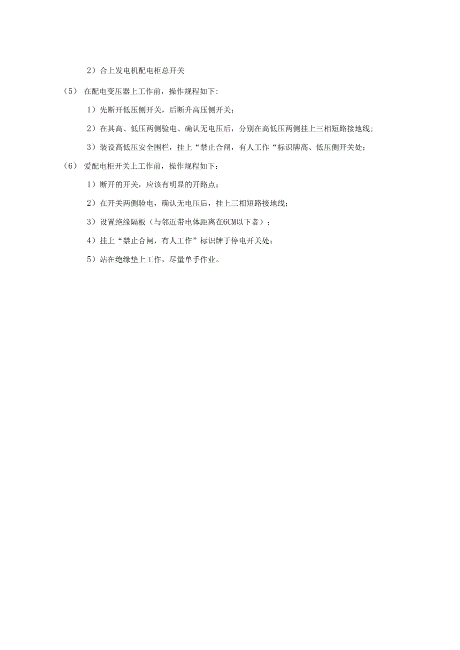 配电房值班电工注意事项及设备操作安全规程.docx_第2页