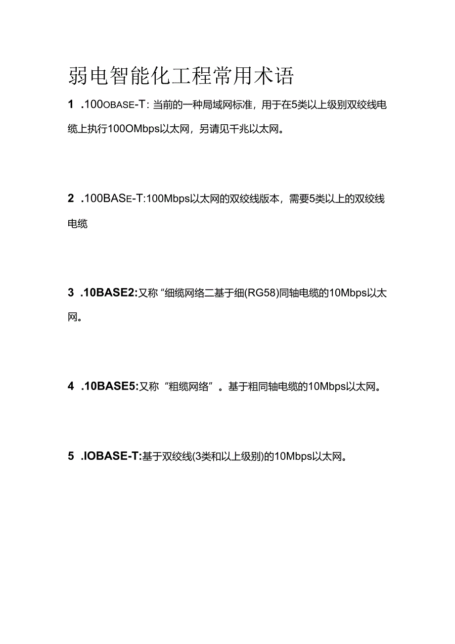 弱电智能化工程常用术语.docx_第1页