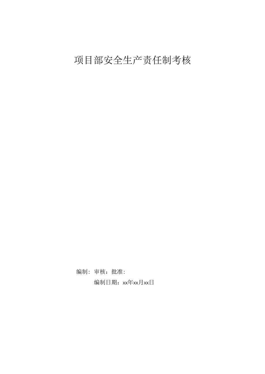 项目部安全生产责任制考核表（管理人员）.docx_第1页