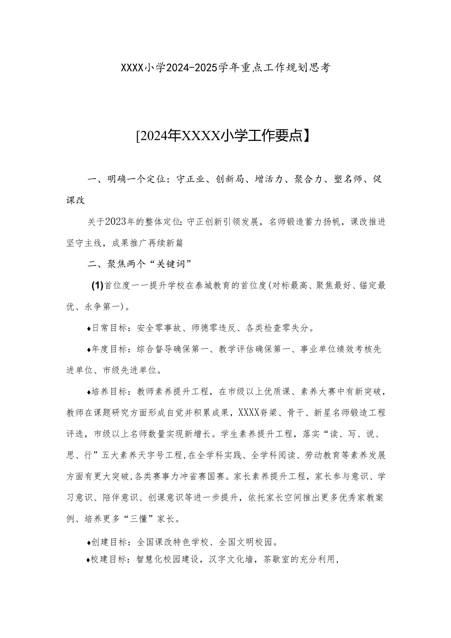 小学2024-2025学年重点工作规划.docx_第1页