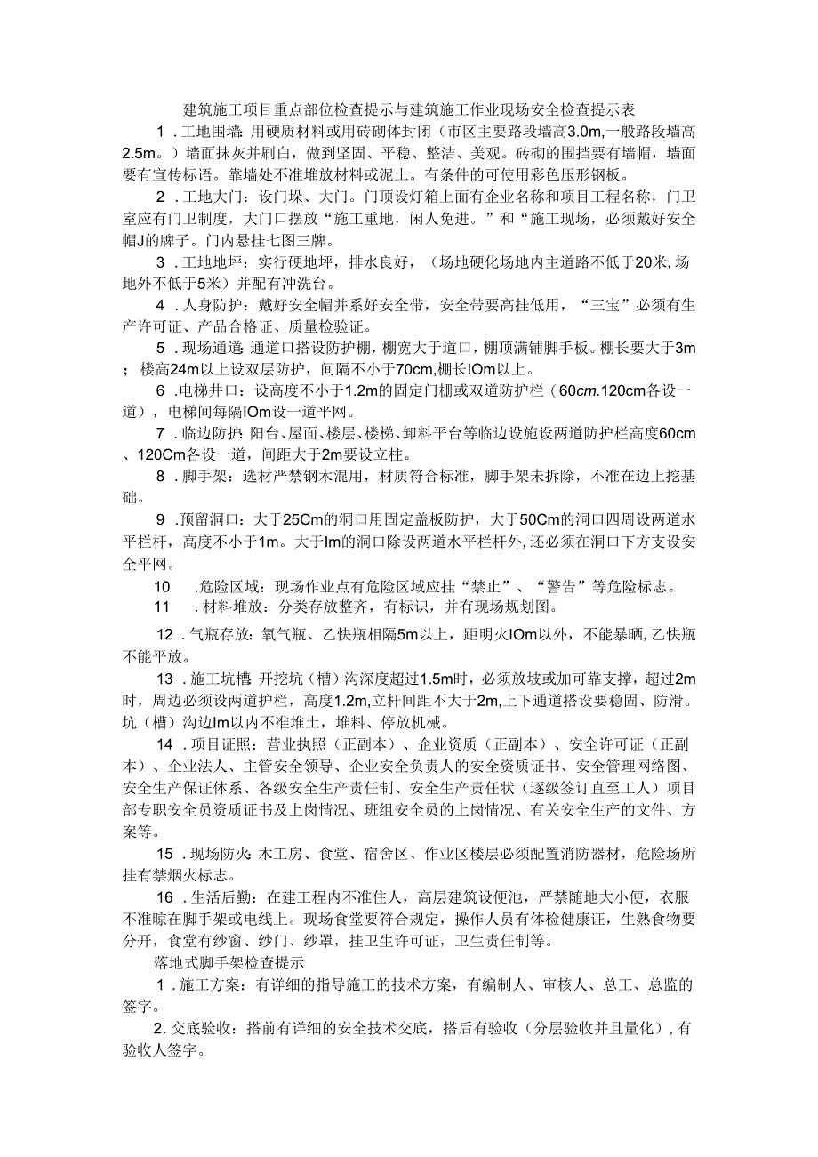 建筑施工项目重点部位检查提示与建筑施工作业现场安全检查提示表.docx_第1页