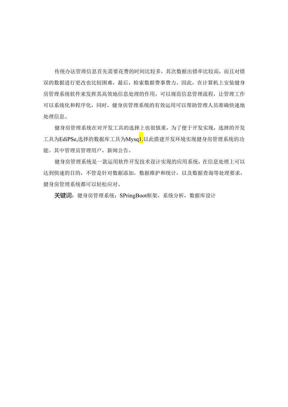 毕业设计（论文）-Springboot健身房管理系统设计与实现.docx_第2页