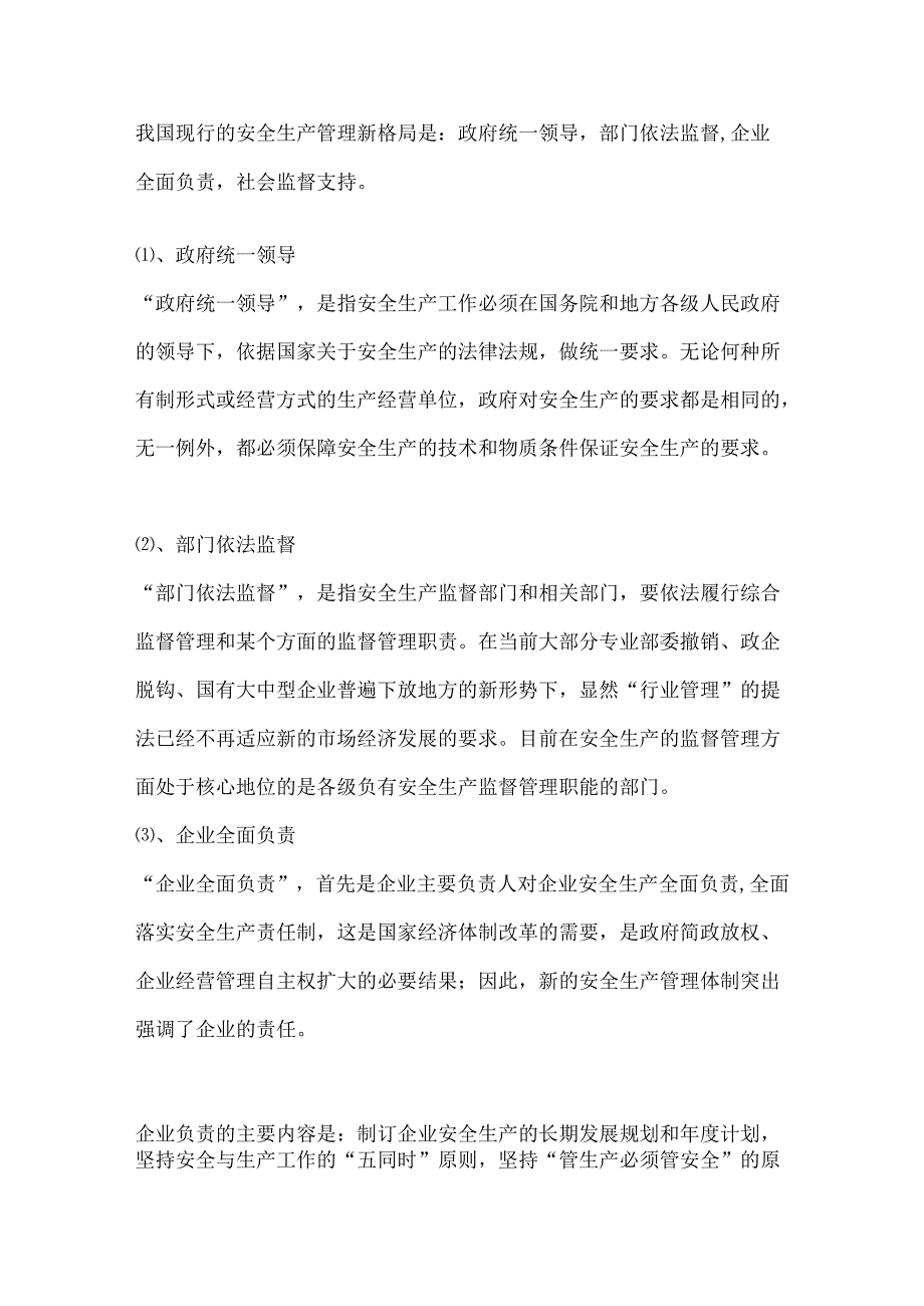 现代安全生产管理理论简介.docx_第3页