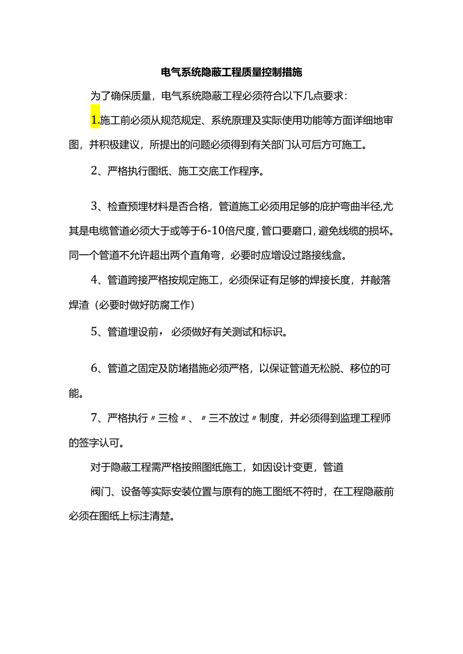 电气系统隐蔽工程质量控制措施.docx_第1页