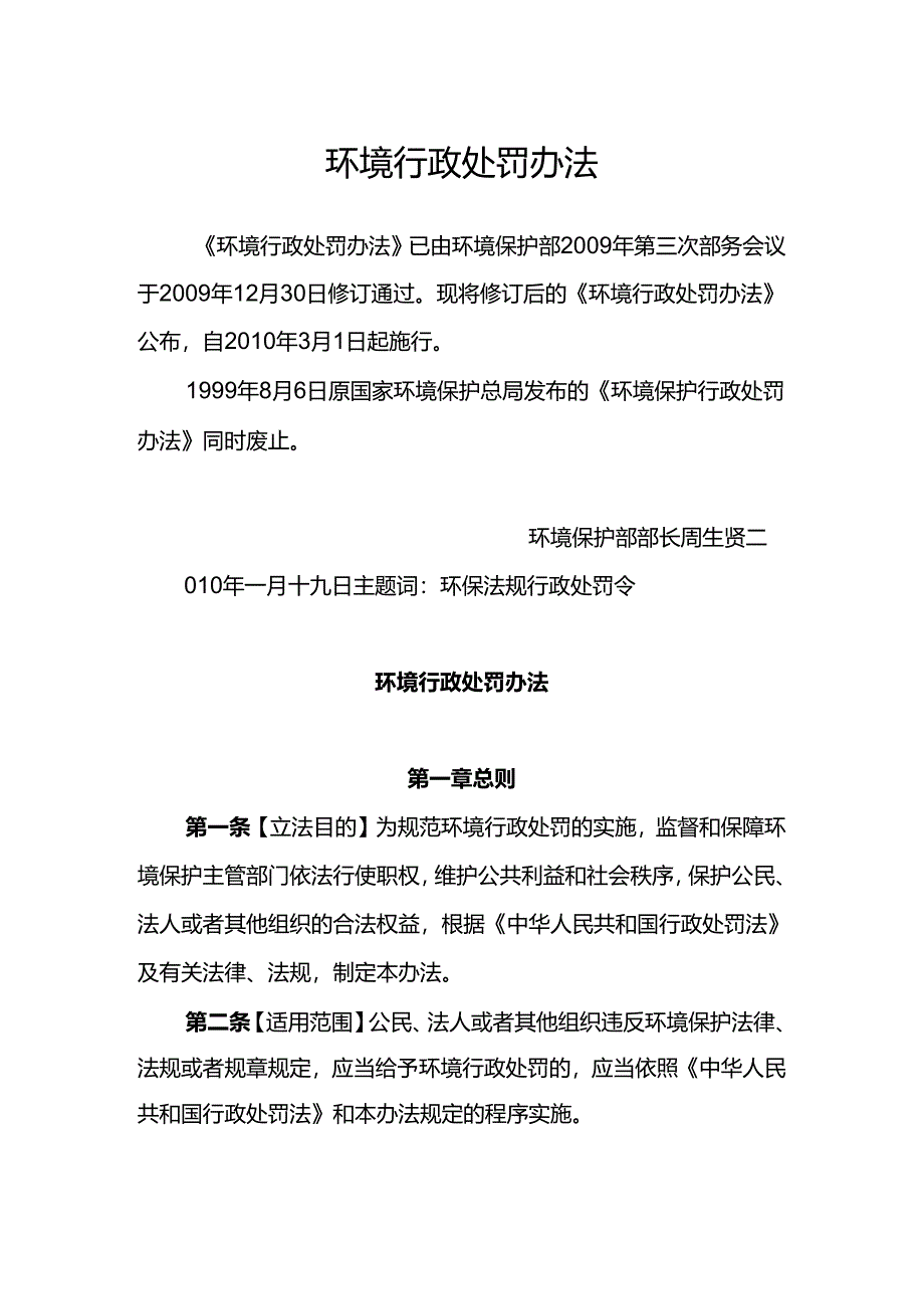 环境保护部令8号《环境行政处罚办法》.docx_第1页