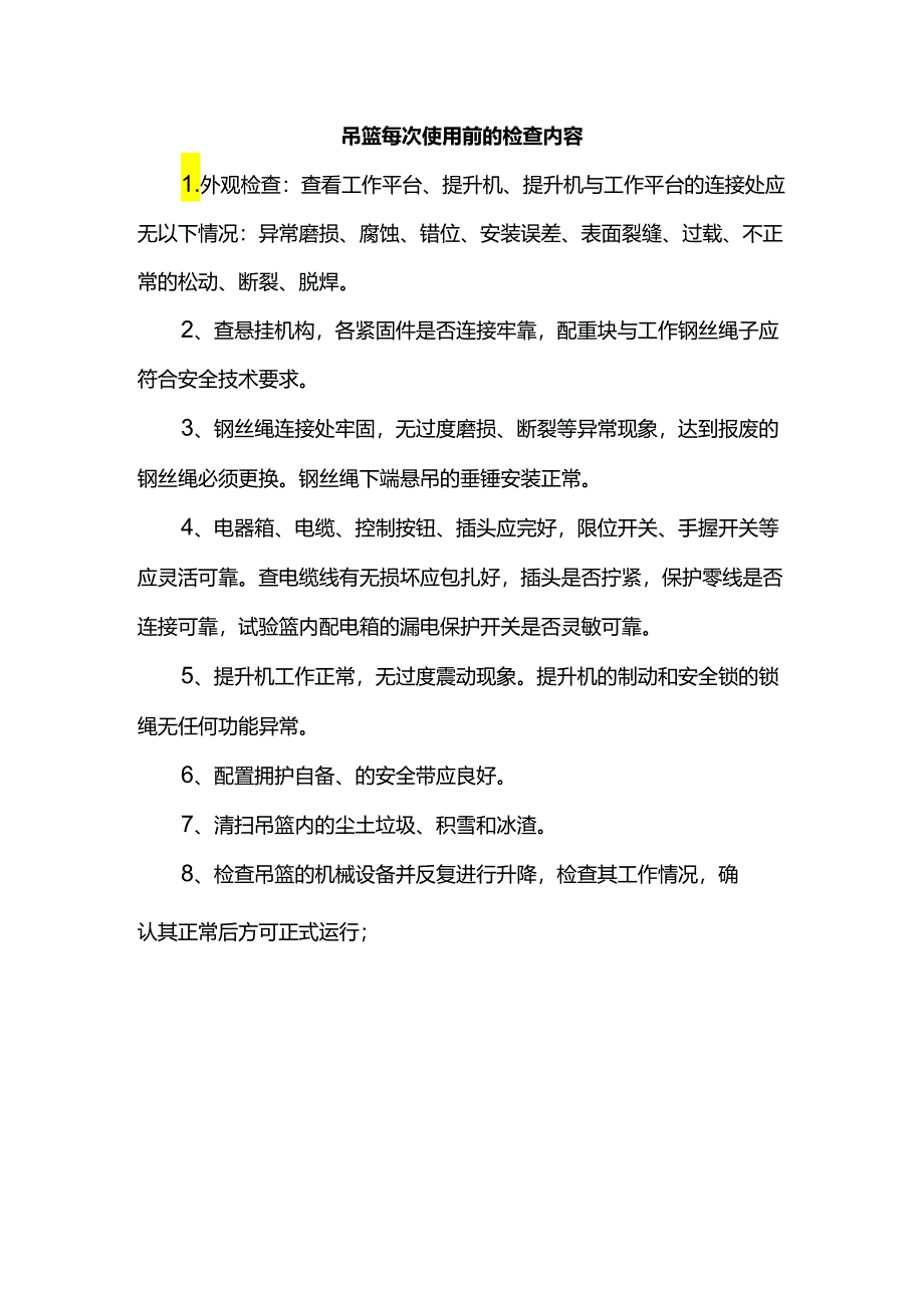 吊篮每次使用前的检查内容.docx_第1页