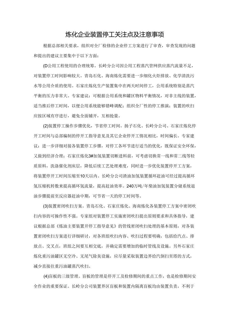 炼化企业装置停工关注点及注意事项.docx_第1页