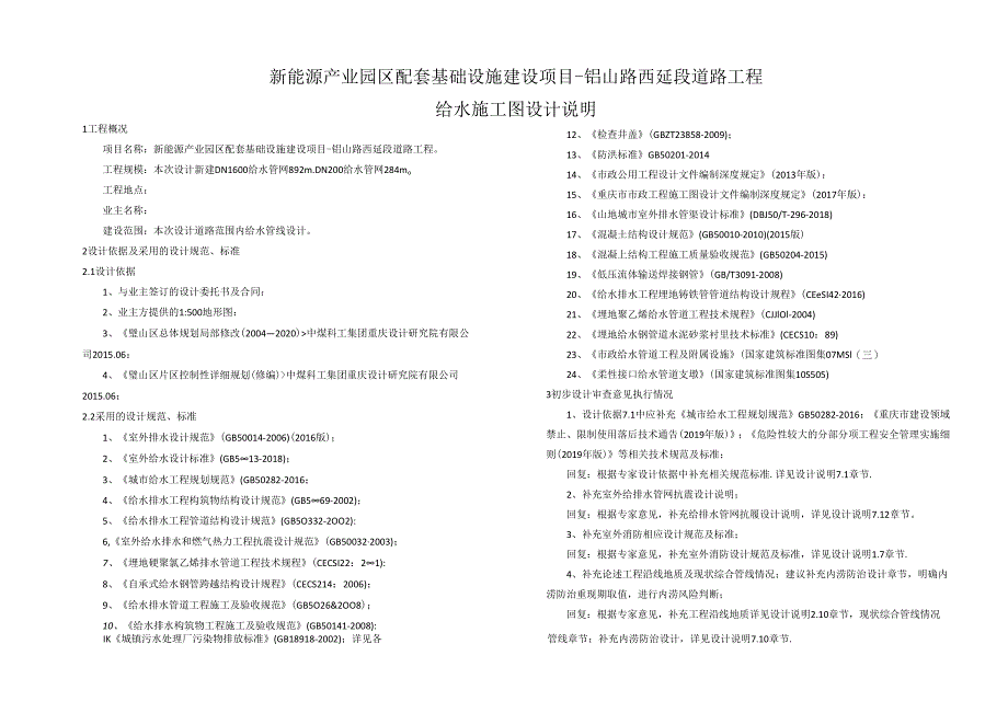 新能源产业园区配套基础设施建设项目-铝山路西延段道路工程给水施工图设计说明.docx_第1页