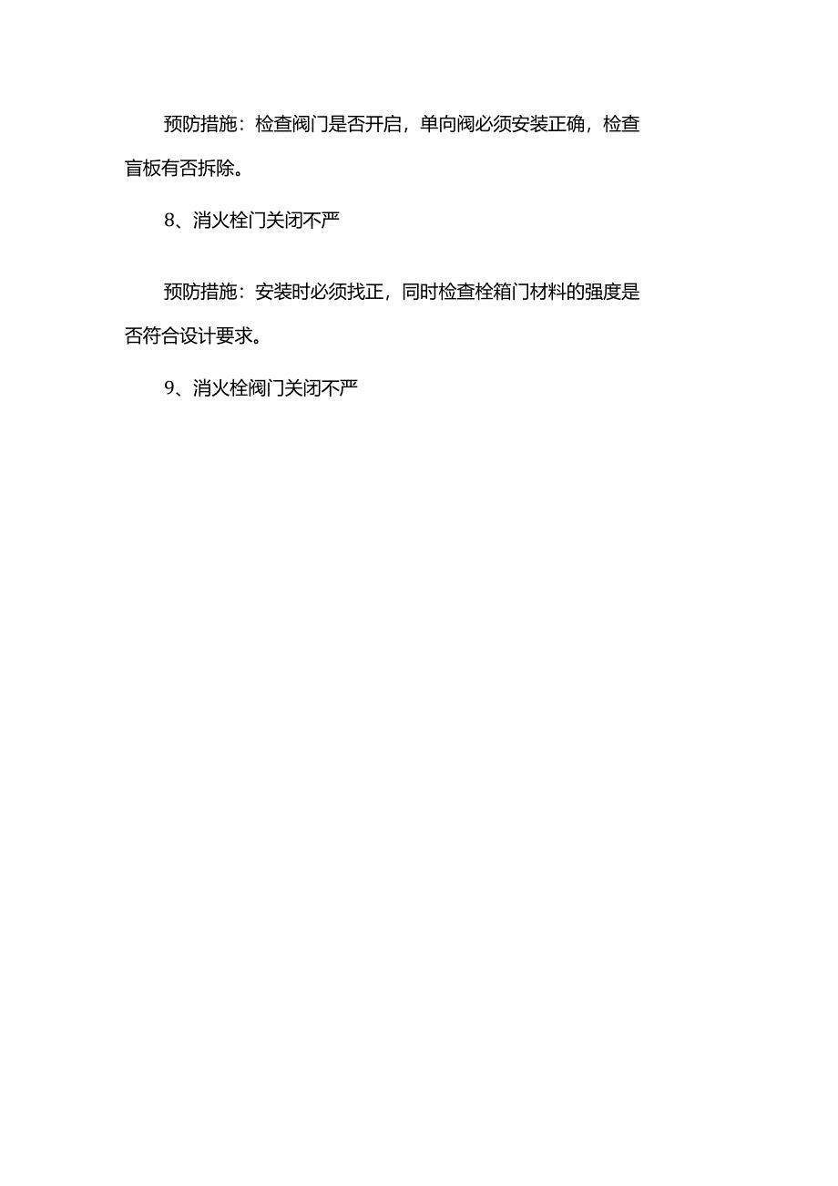 消防工程质量问题防治措施.docx_第2页