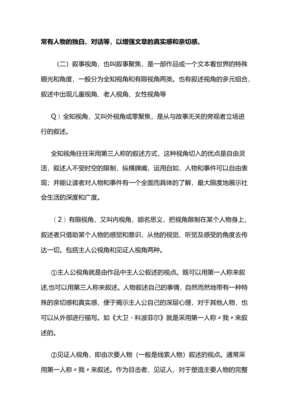 小说的叙事艺术全套.docx_第2页