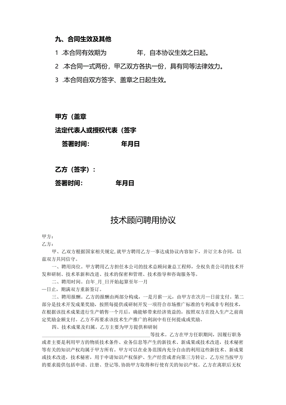 技术顾问聘用协议-5套.docx_第3页