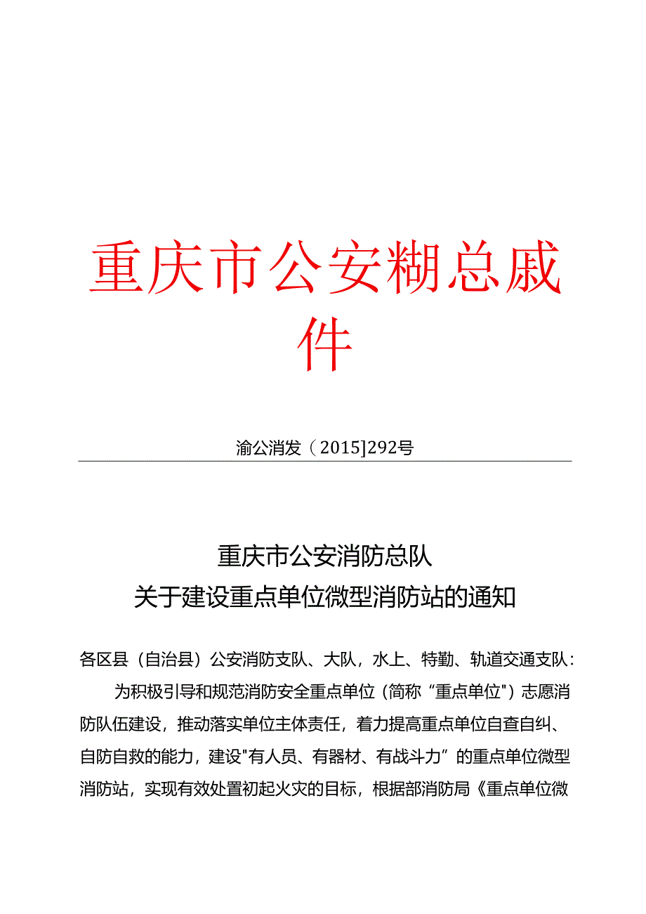 重点单位微型消防站...docx_第1页