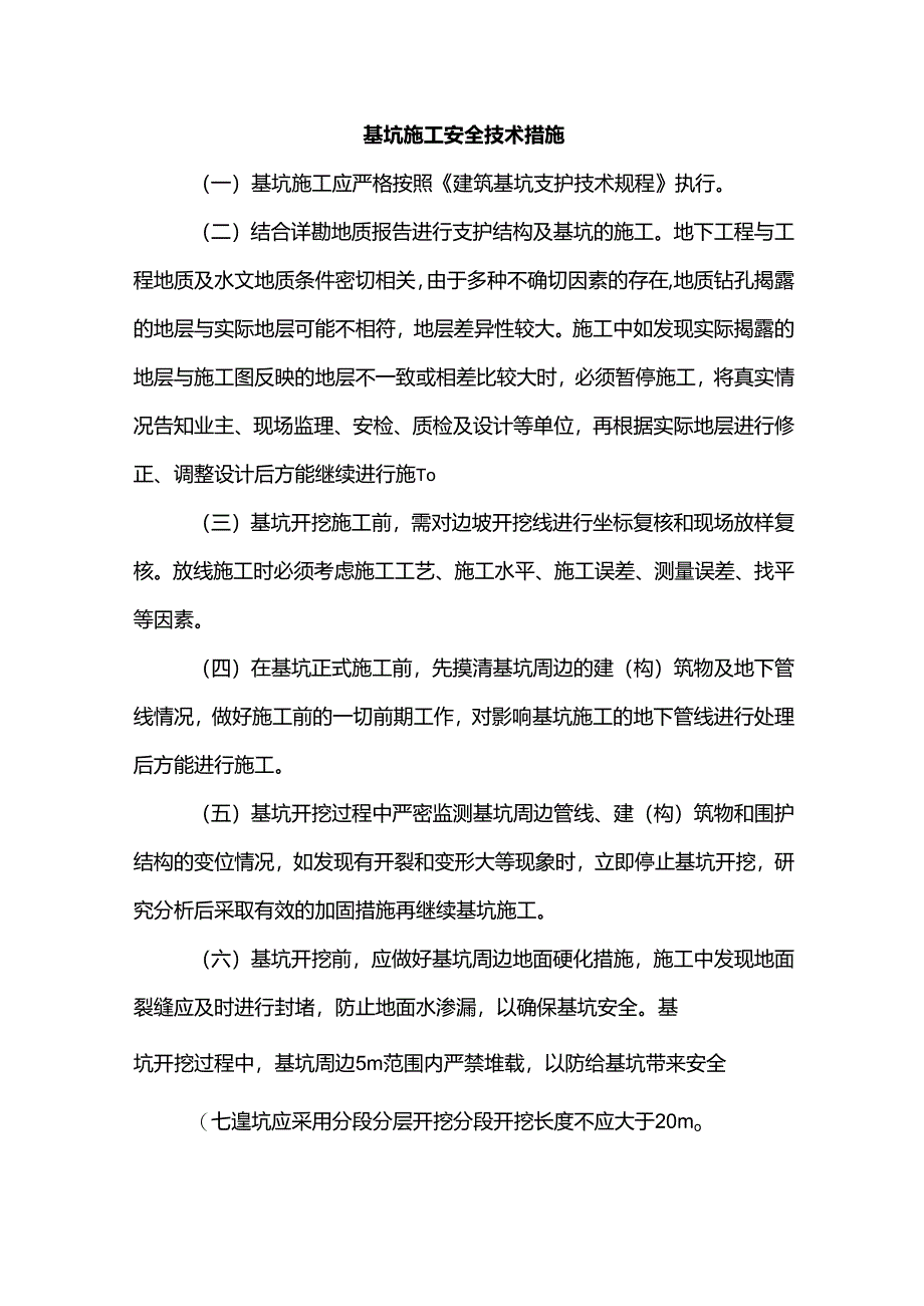 基坑施工安全技术措施.docx_第1页