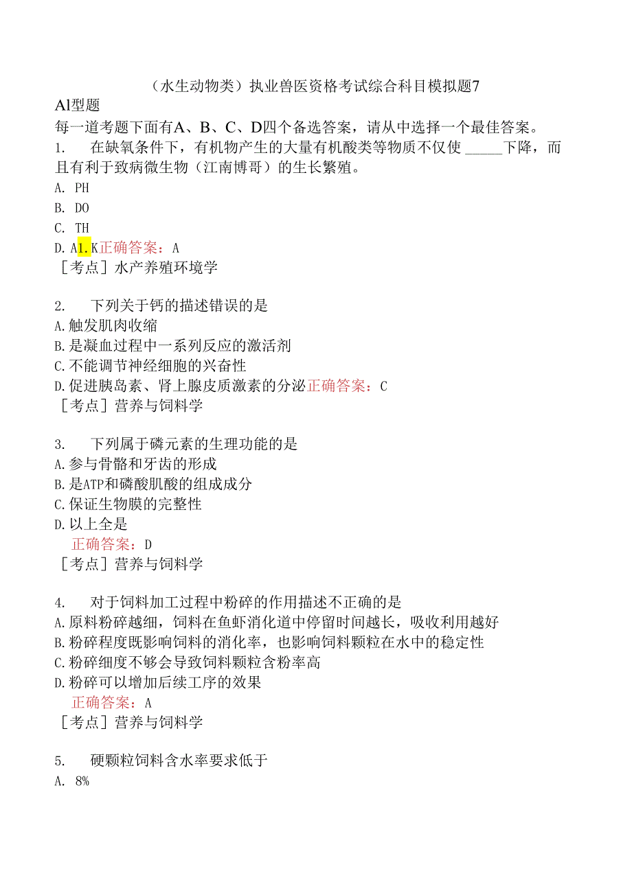 （水生动物类）执业兽医资格考试综合科目模拟题7.docx_第1页