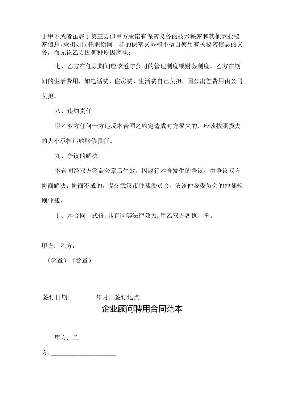 技术顾问聘用协议合同模板-5份.docx_第3页