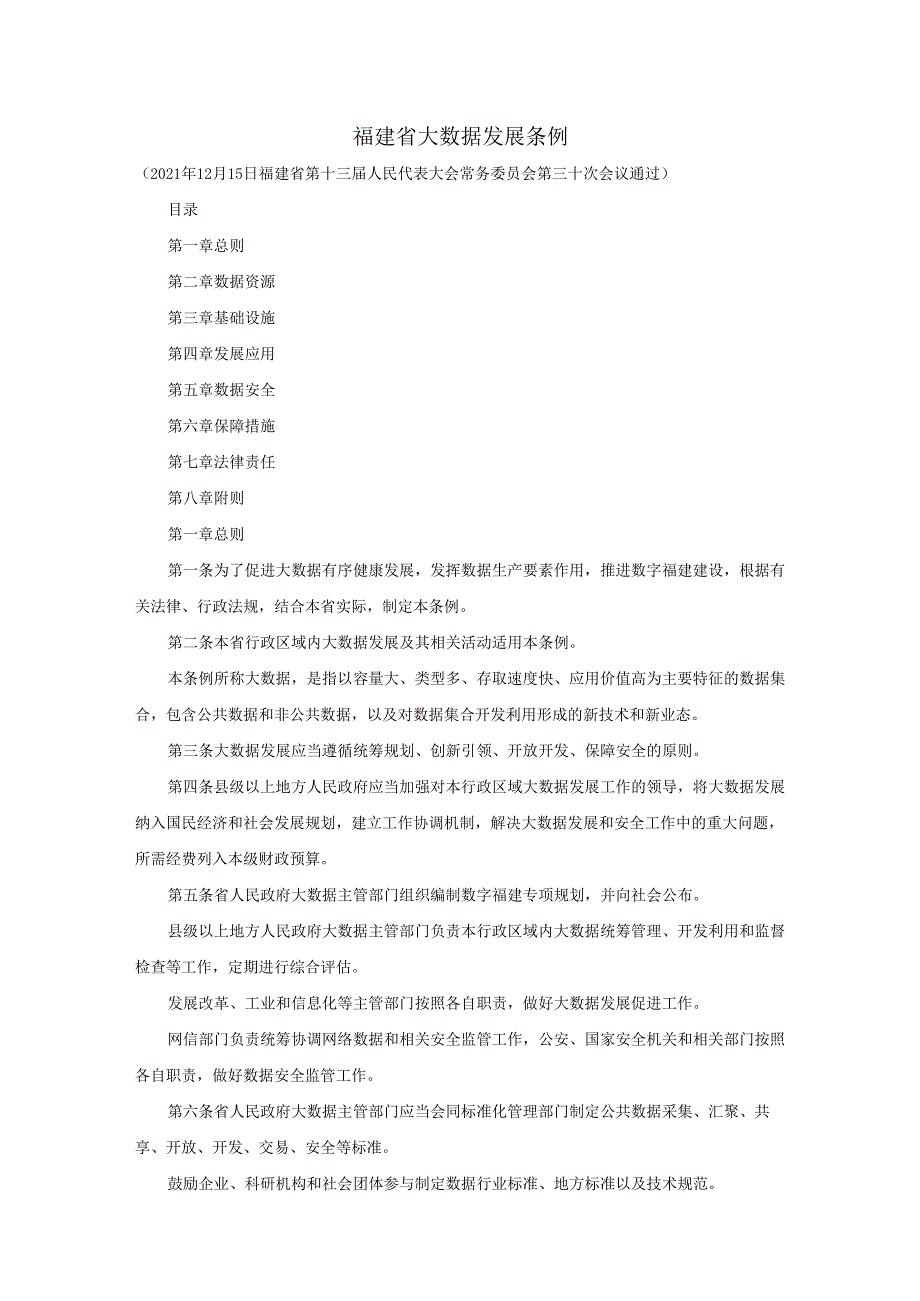 福建省大数据发展条例.docx_第1页