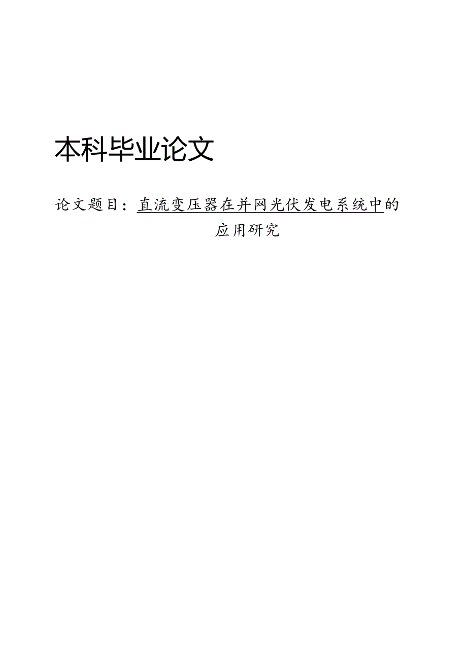 直流变压器在并网光伏发电系统中的应用研究.docx_第1页