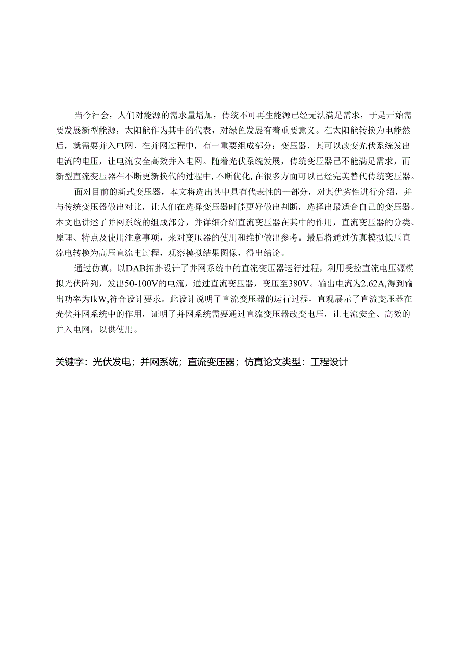 直流变压器在并网光伏发电系统中的应用研究.docx_第2页