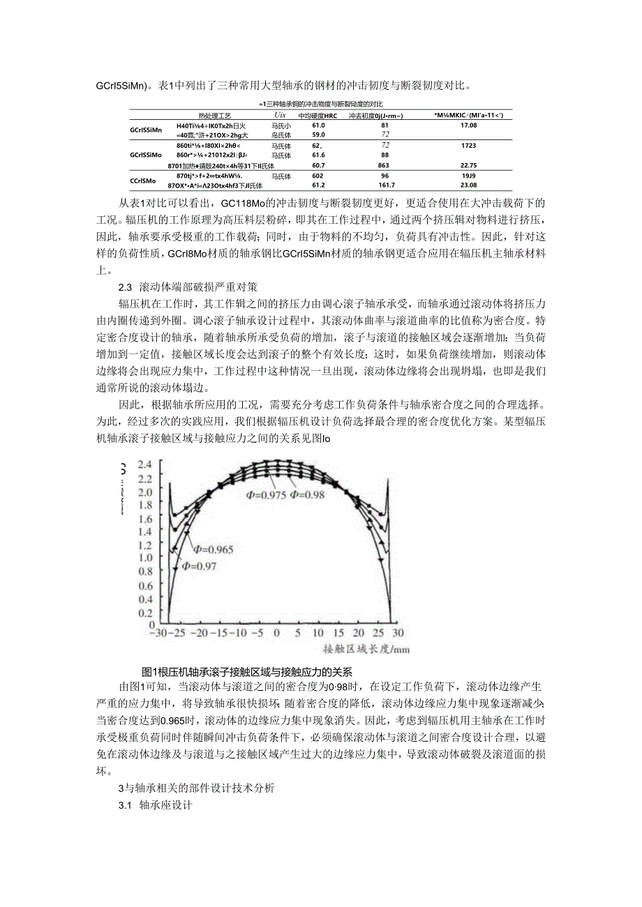 水泥粉磨辊压机轴承使用寿命改善分析.docx_第2页