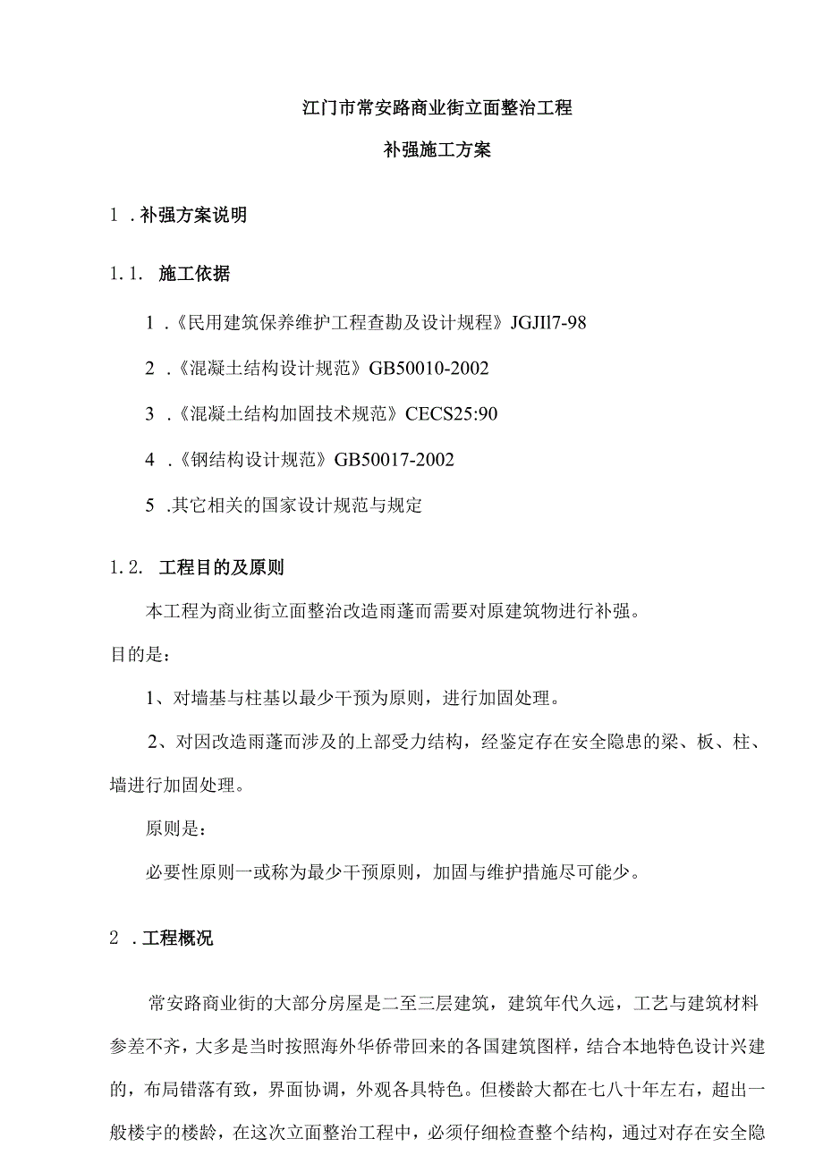 补强施工方案分析.docx_第3页