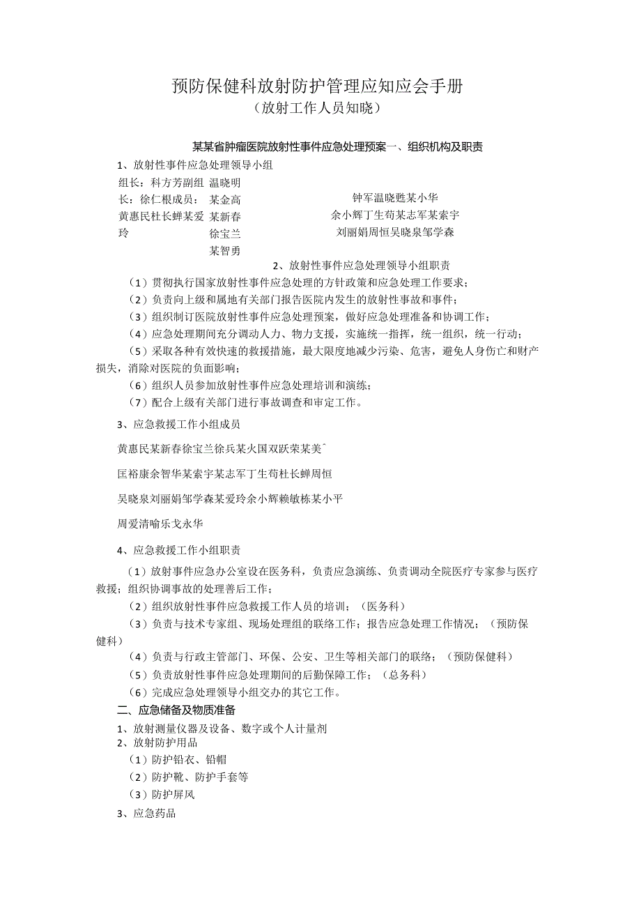 放射防护应知应会手册.docx_第1页