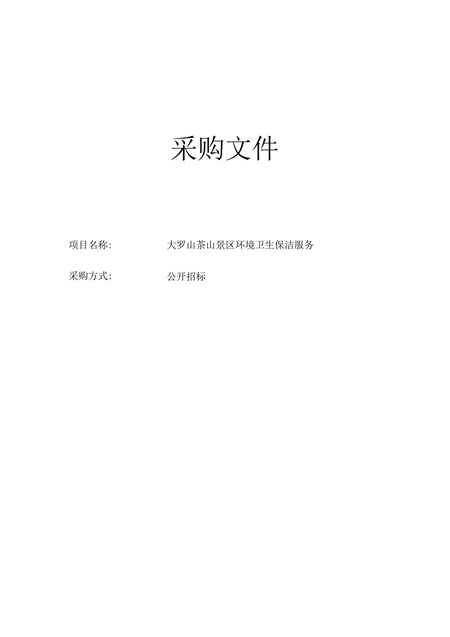 茶山景区环境卫生保洁服务招标文件.docx_第1页