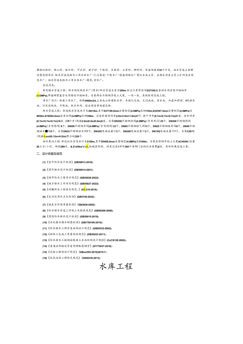 水库工程供水工程设计总说明.docx_第1页