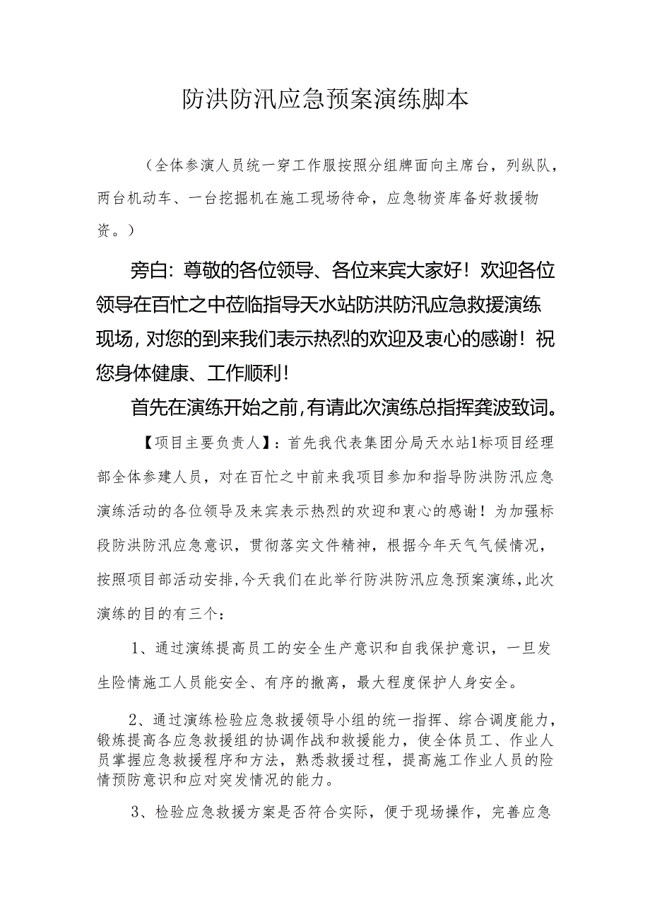 项目经理部防洪防汛应急演练脚本.docx_第1页