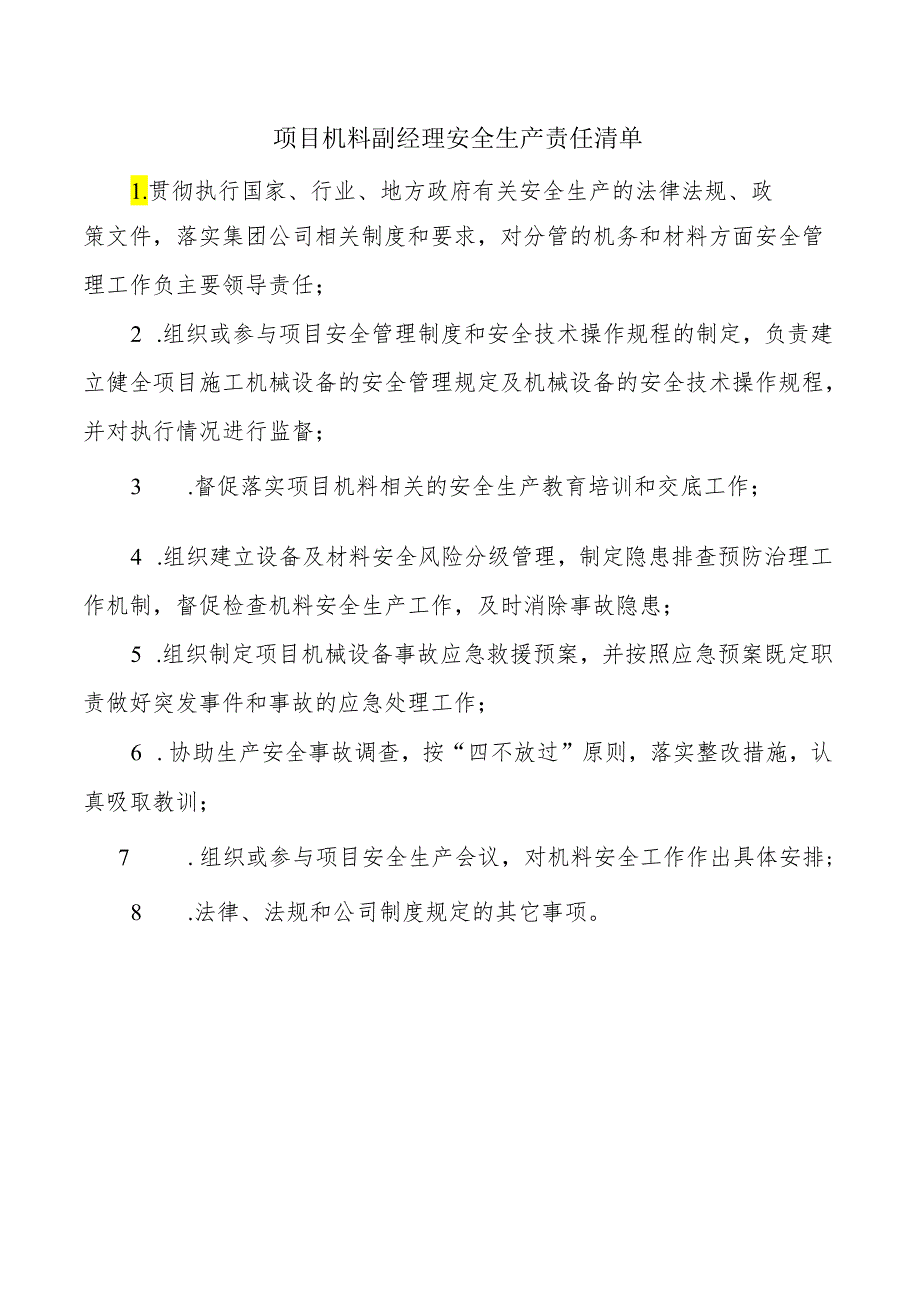 项目机料副经理安全生产责任清单.docx_第1页