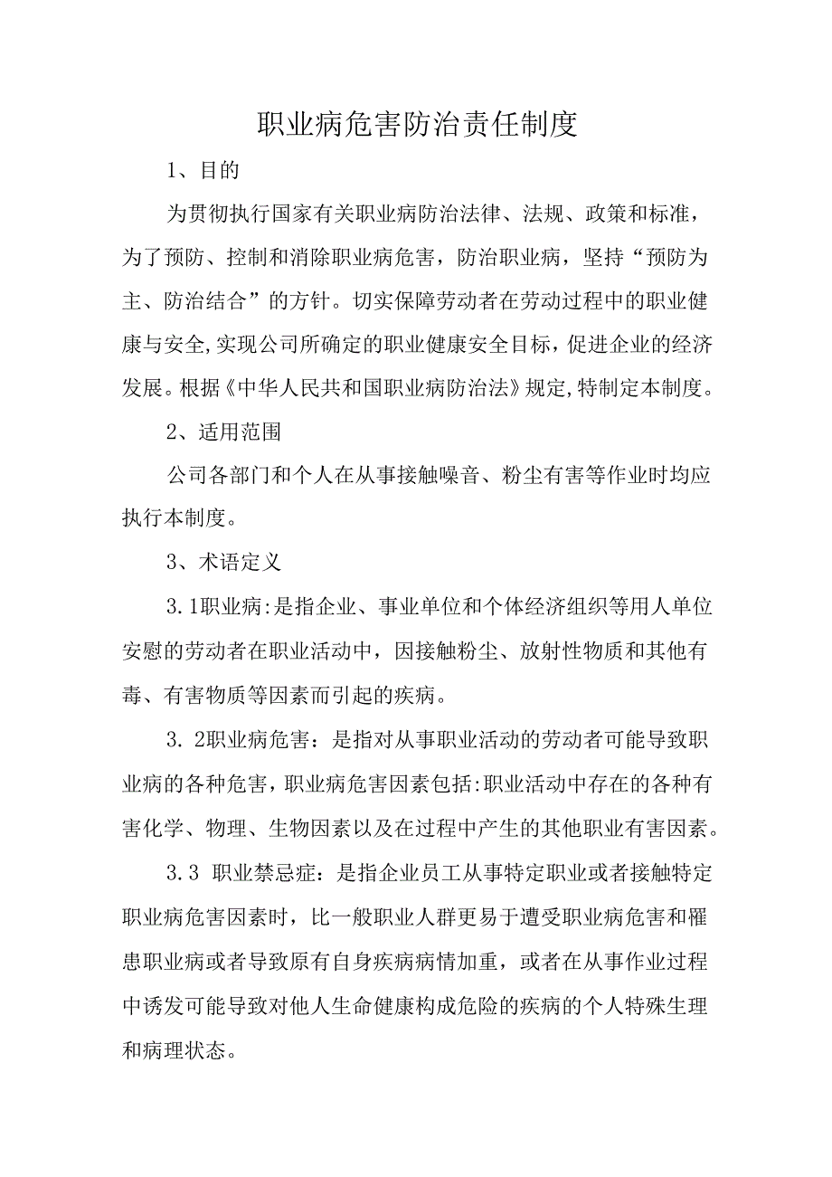 职业病危害防治责任制度.docx_第1页