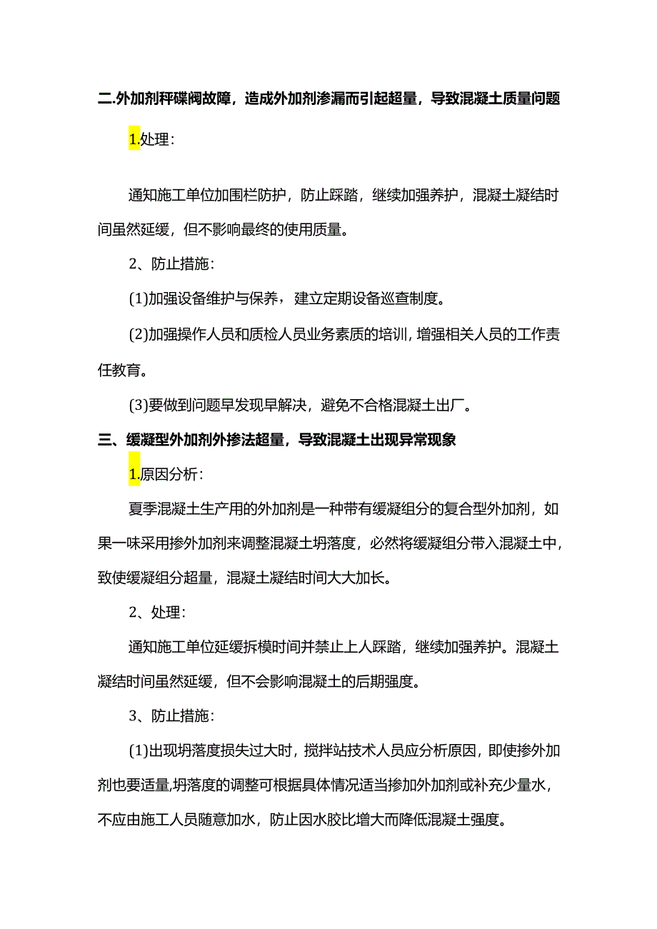 混凝土外加剂超量处理措施.docx_第2页