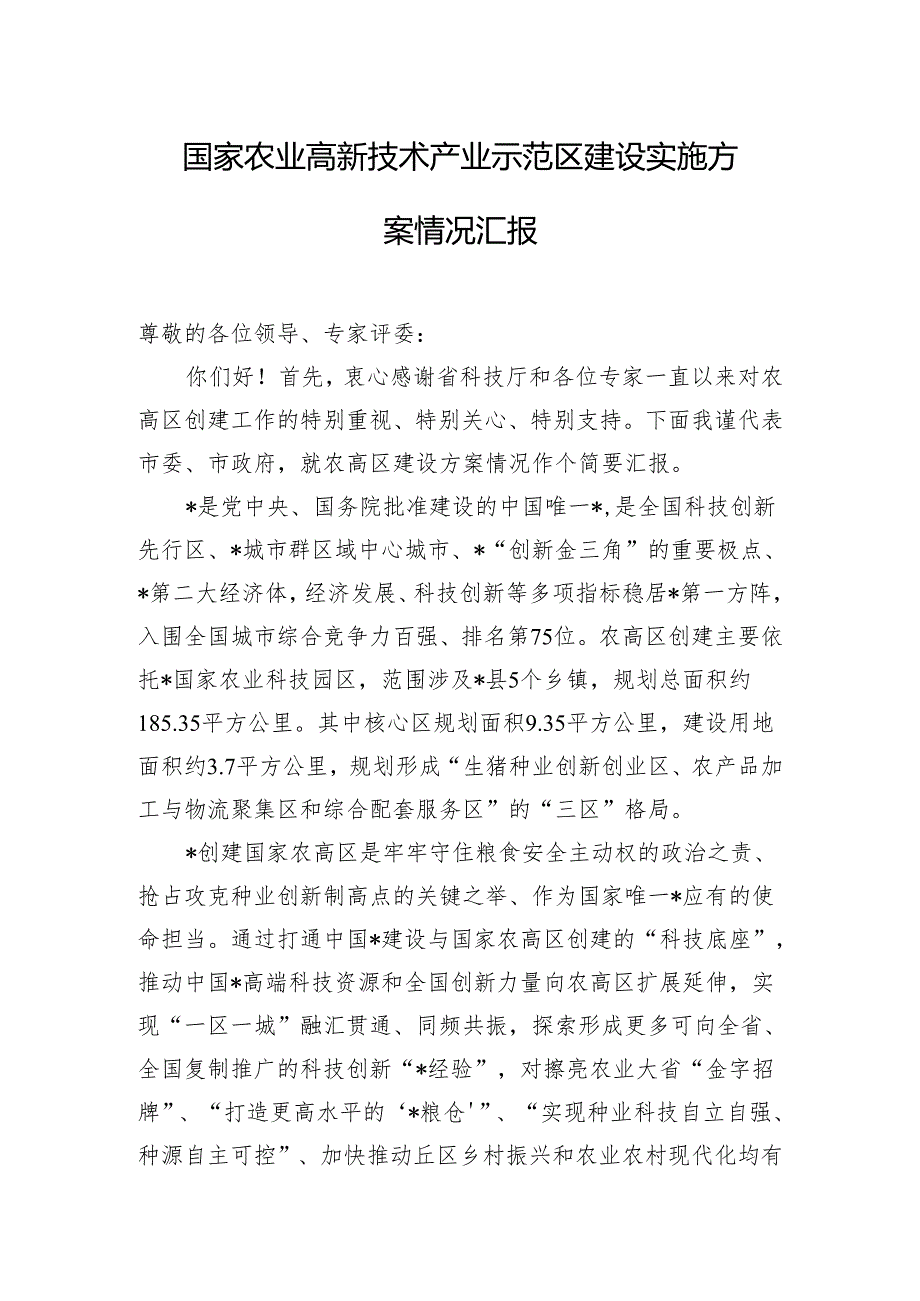 国家农业高新技术产业示范区建设实施方案情况汇报.docx_第1页