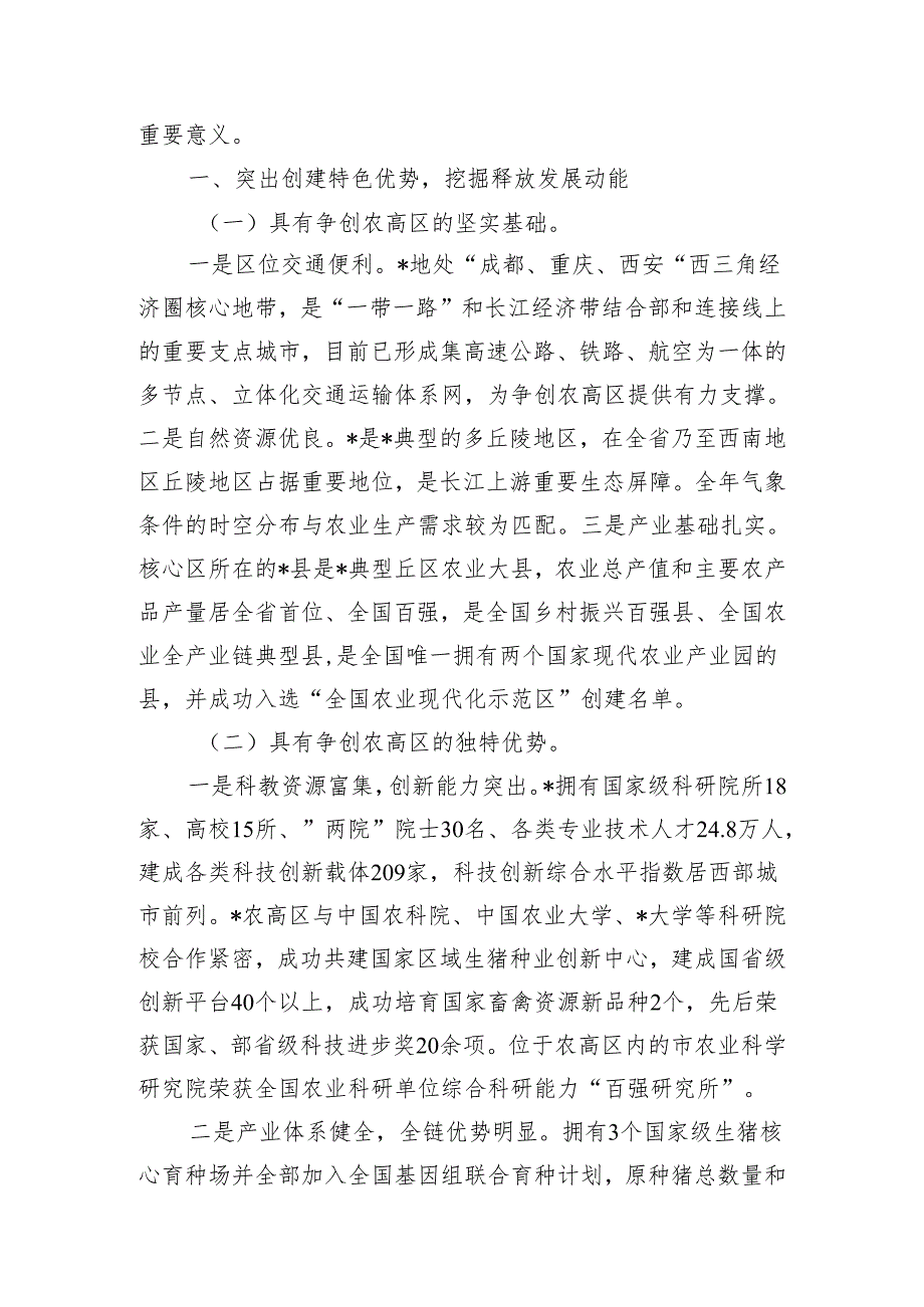 国家农业高新技术产业示范区建设实施方案情况汇报.docx_第2页