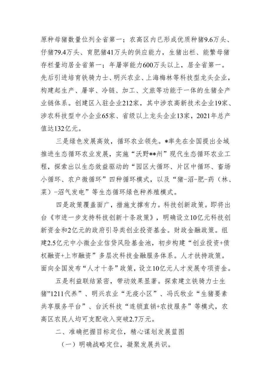 国家农业高新技术产业示范区建设实施方案情况汇报.docx_第3页