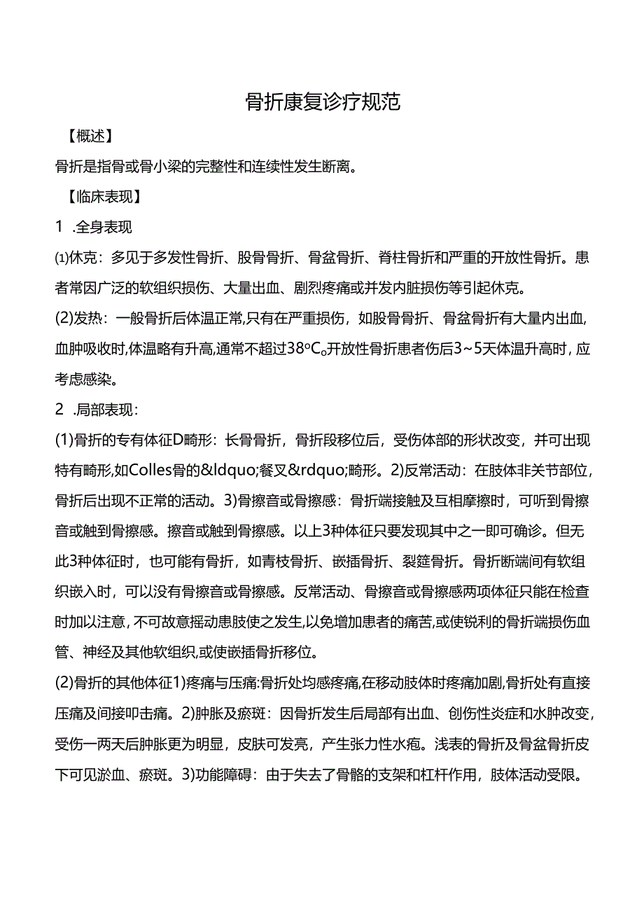 骨折康复诊疗规范.docx_第1页