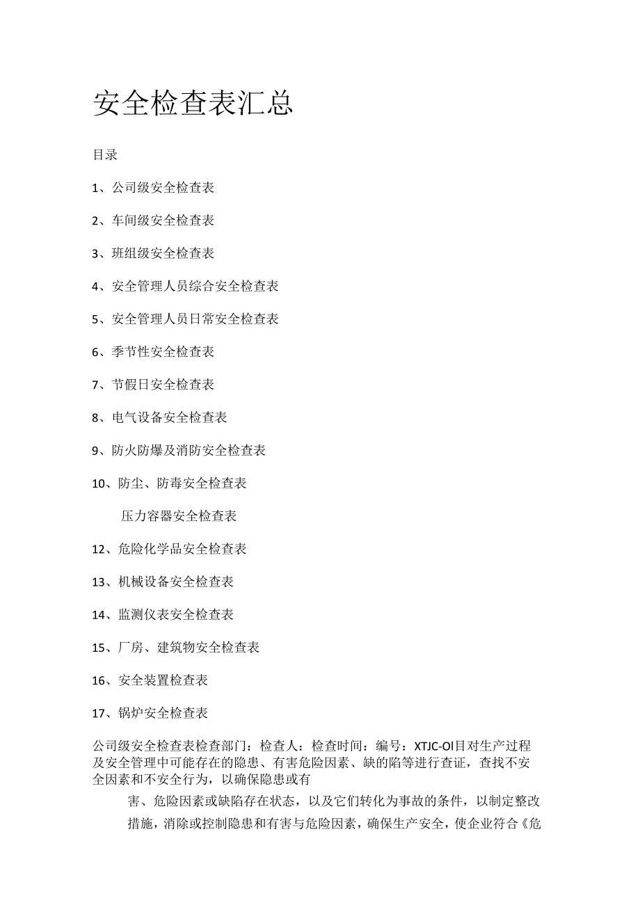 安全检查表汇总.docx_第1页