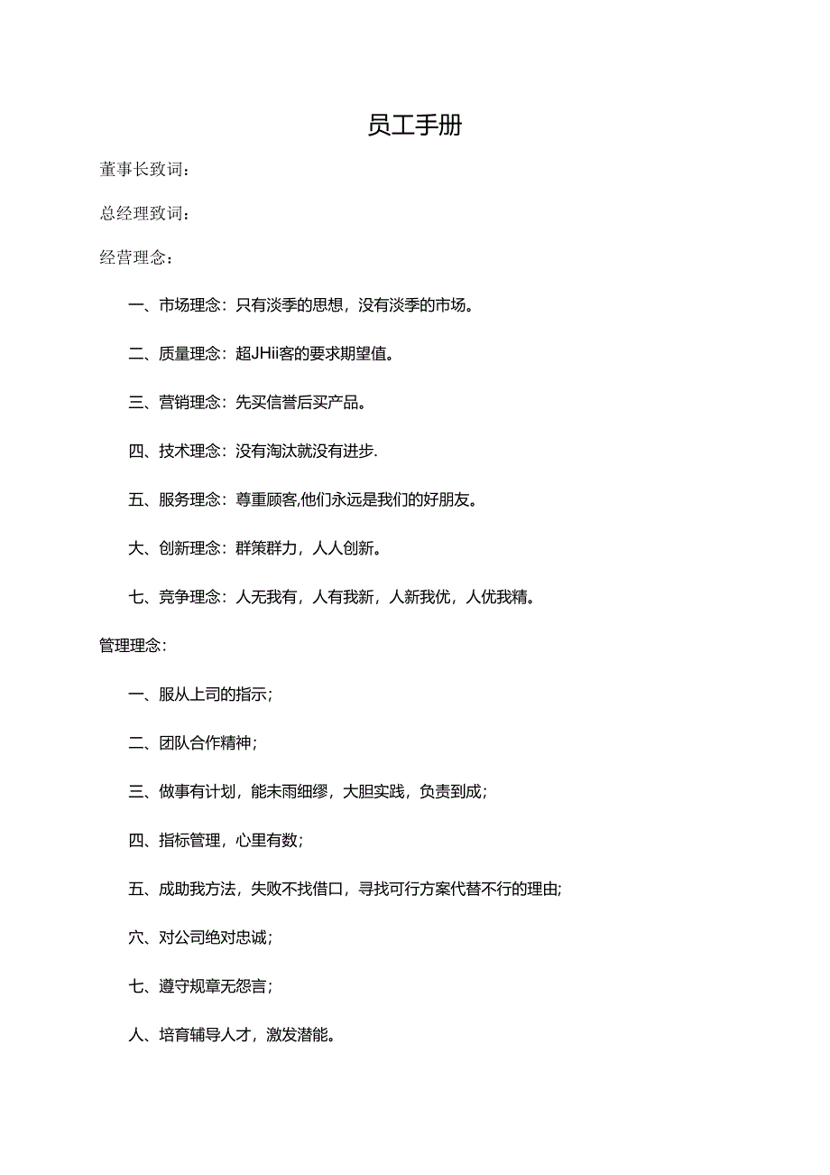 员工手册范文模板.docx_第1页