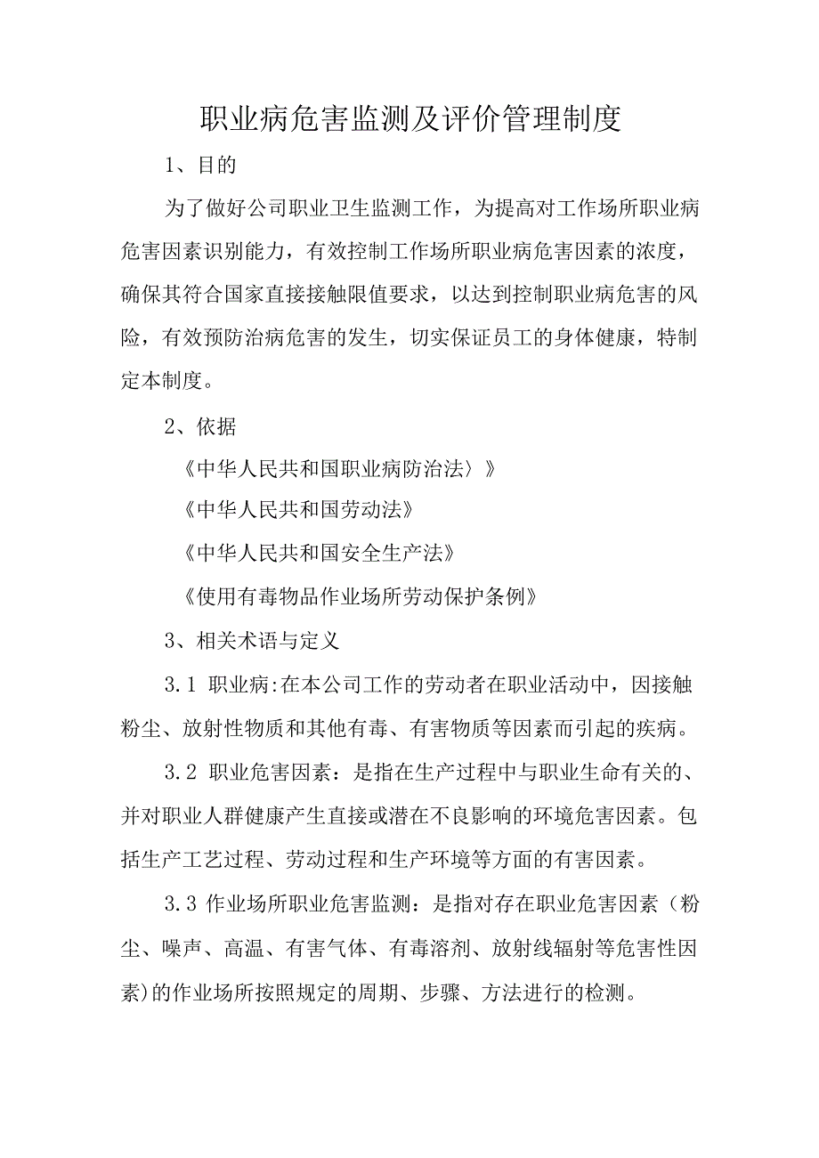 职业病危害监测及评价管理制度.docx_第1页