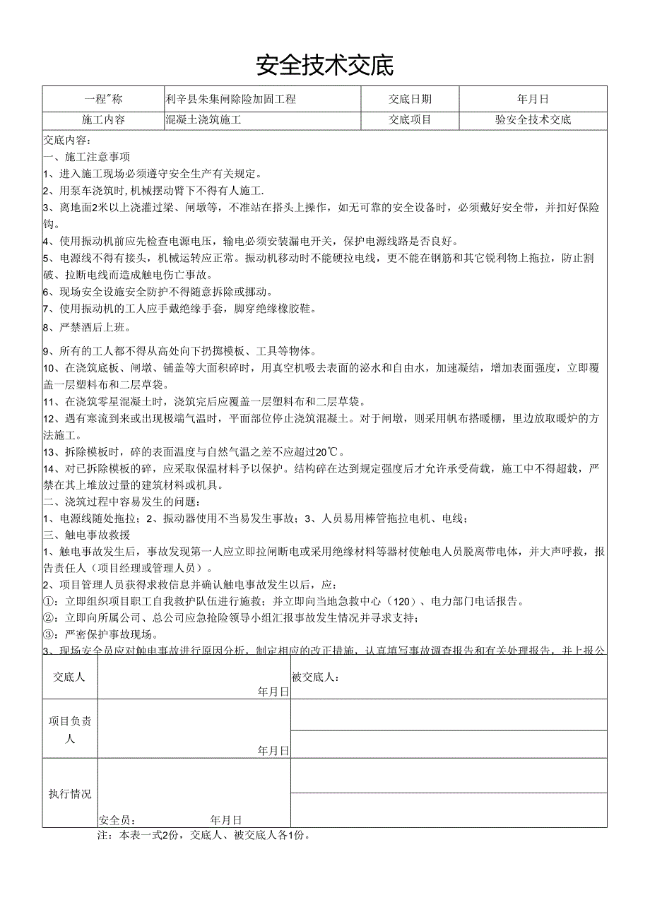 混凝土浇筑安全技术交底样本 .docx_第1页