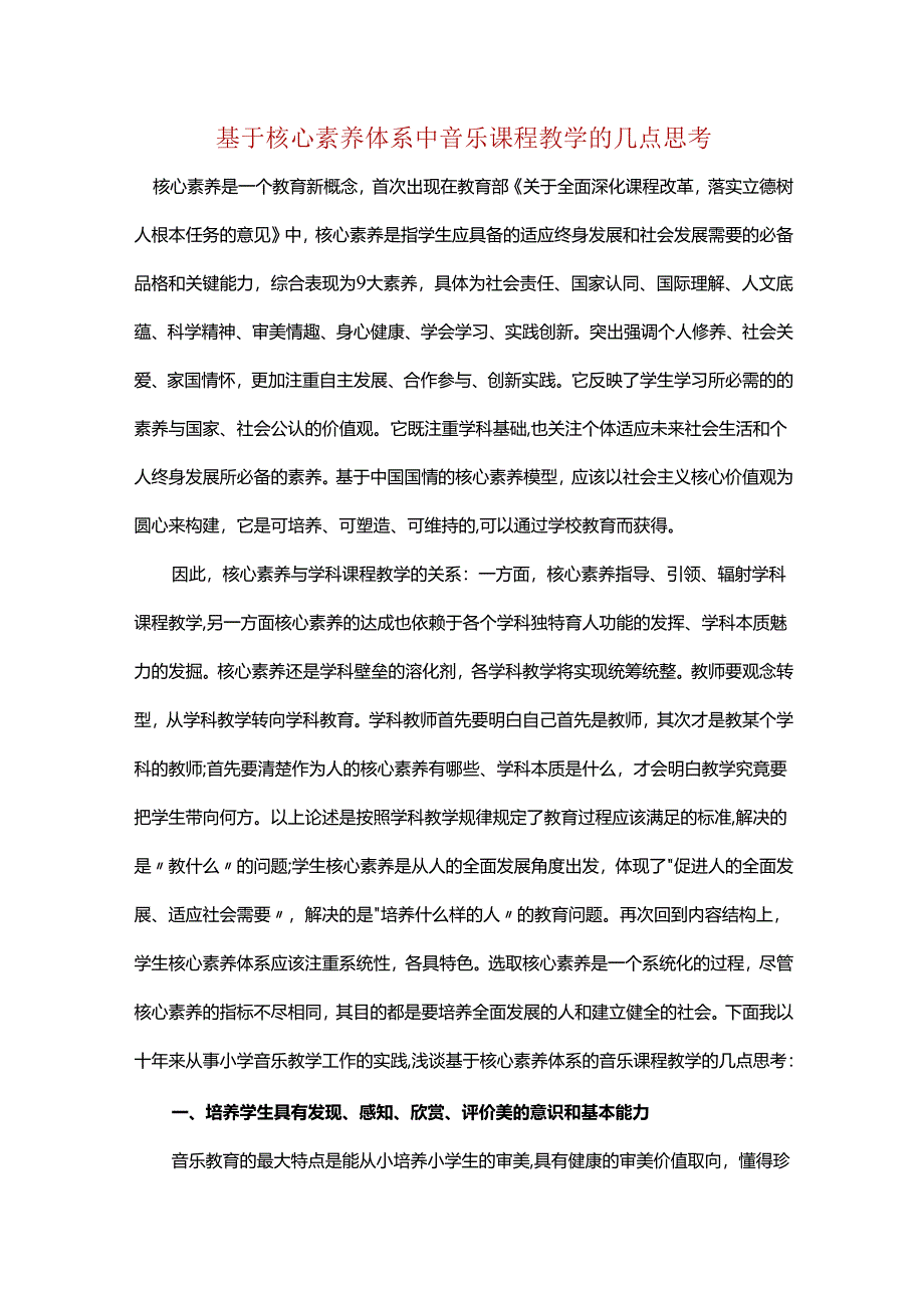 基于核心素养体系中音乐课程教学的几点思考.docx_第1页