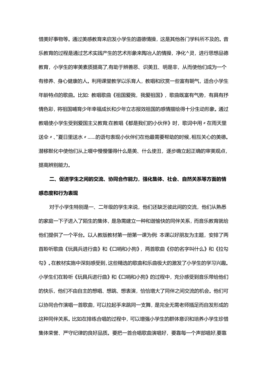 基于核心素养体系中音乐课程教学的几点思考.docx_第2页